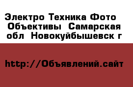 Электро-Техника Фото - Объективы. Самарская обл.,Новокуйбышевск г.